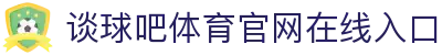 谈球吧.(china)官方网站